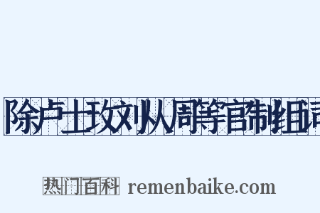 除卢士玫刘从周等官制组词是什么意思的图片